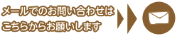 メールでのお問い合わせはこちら