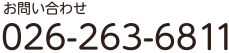 お問い合わせは026-263-6811まで