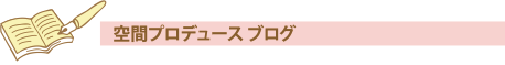 空間プロデュースブログ